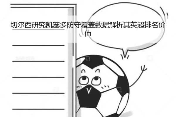 切尔西研究凯塞多防守覆盖数据解析其英超排名价值